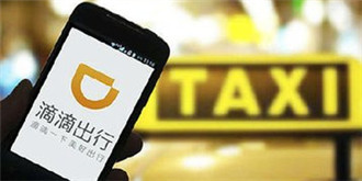 滴滴成立汽车服务平台 涵盖汽车维保、分时租赁等业务