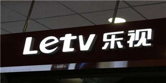 乐视网披露：新乐视智家已与腾讯、京东等达成投资意向