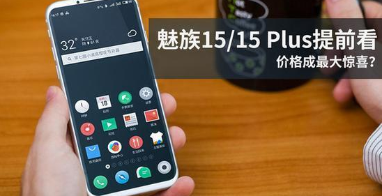 魅族15 Plus庐山真面目揭开，离“梦想机”更进一步