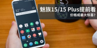  魅族15 Plus庐山真面目揭开，离“梦想机”更进一步