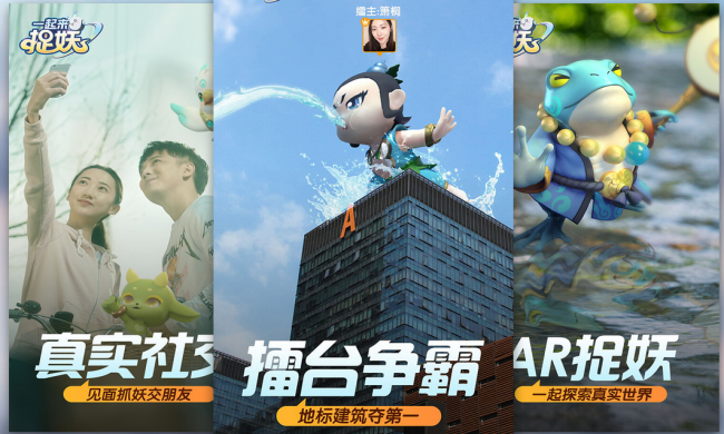 看齐《Pokemon Go》？腾讯首款AR游戏《一起来捉妖》即将上线
