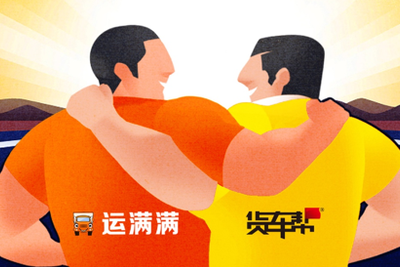 满帮集团首轮融资19亿美元！合并后进入发展新阶段