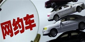 网约车行业乱象频出 厦门市交通运输局将实施管控