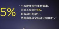 小米定下5%硬件综合净利率红线，终极目标是推动社会进步