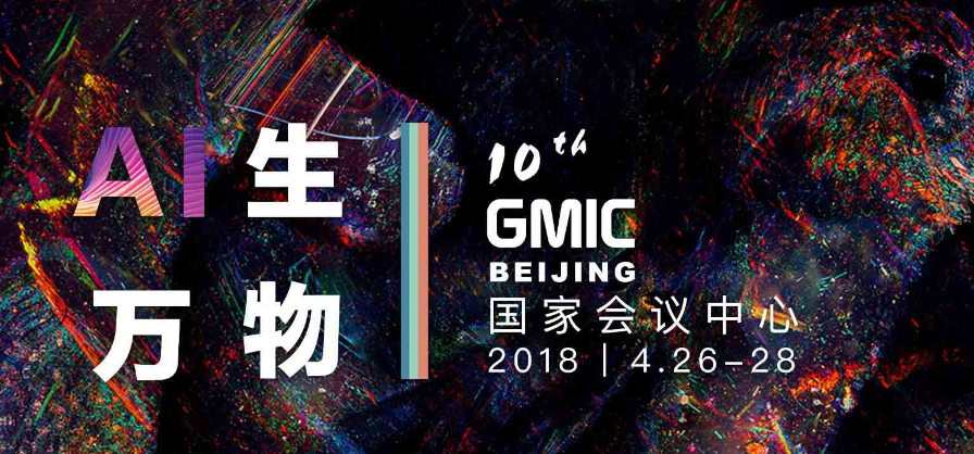 2018 GMIC全球移动互联网大会在京举行！大佬们传递出什么信息