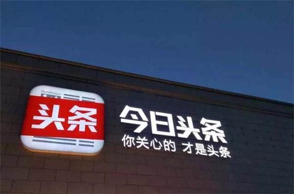 今日头条腹背受敌！传将投入阿里怀抱求自保