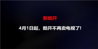 平地起惊雷！酷开宣布从4月1日起不再卖电视了