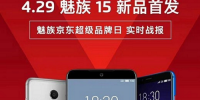 魅族15首销战报，Pro7的接力棒，备货量你绝对想不到！