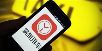 易到欲站队阿里？网约车格局或将生变