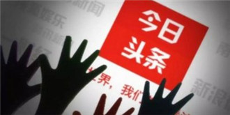 今日头条员工受贿！涉事员工现已遭开除