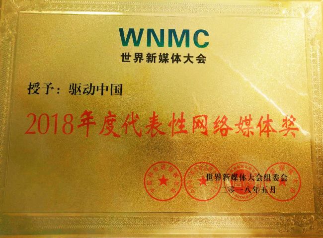驱动中国荣获世界新媒体大会2018年度代表性网络媒体奖