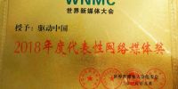 驱动中国荣获世界新媒体大会2018年度代表性网络媒体奖