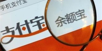 余额宝“王者归来”！引入两家基金开放申购