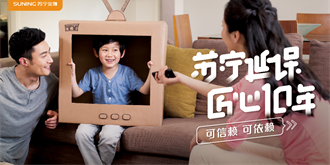苏宁延保十周年：以服务为本引领智慧零售