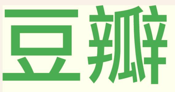 豆瓣遭遇信任危机！新片刷至6分报价5500