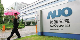 友达光电调整大陆面板产能：上海松江厂即将关闭
