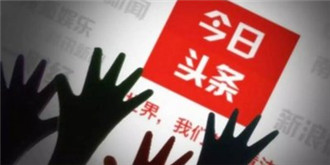 今日头条起诉知乎索赔百万！称遭网文恶意诋毁