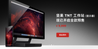  锤子科技革命性产品坚果TNT工作站（显示器）正式发布，售价9999元