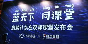 小鱼易连推出肩膀计划 打造云+端双师课堂解决方案