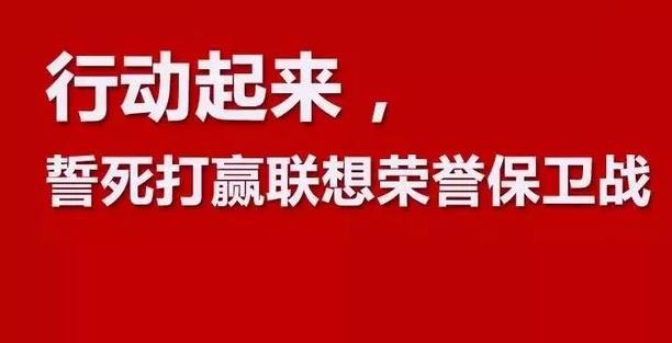 被黑出翔的联想已经站在悬崖边上