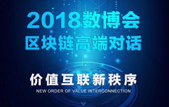 错过会后悔的区块链系列活动——2018数博会区块链核心活动1+2