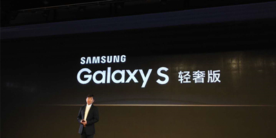 把脉年轻用户需求 三星S轻奢版发布售价3699元