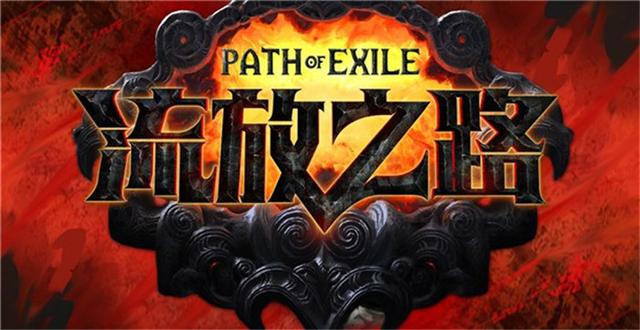 腾讯收购也无解！《流放之路》不打算出中文版