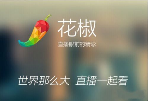直播后半场主打PC端？花椒推出PC端 “猫啵”直播产品
