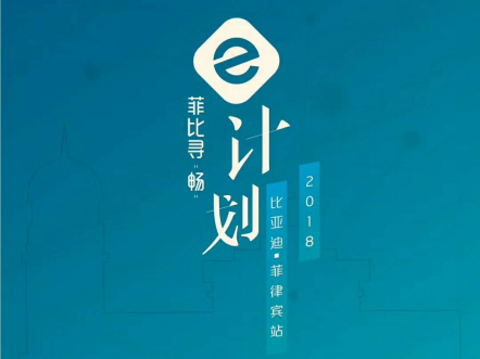 比亚迪成全球唯一3.0交通解决方案车企，助力菲律宾解决交通问题