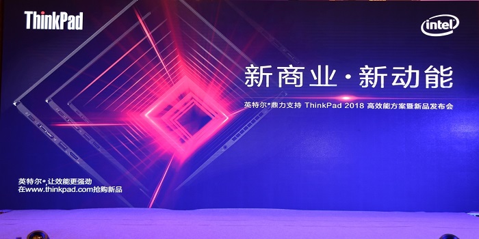 ThinkPad 2018高效能方案暨新品发布会