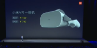 小米VR一体机发布，是VR该有的样子
