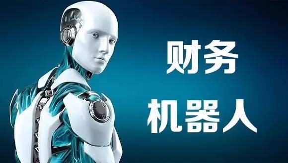 财务机器人，财会人的毒药还是解药？