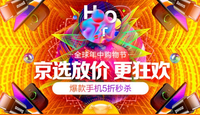 京东手机618精选5折爆品手机 京选好货狂欢日
