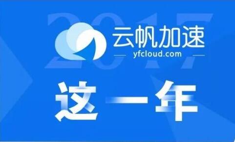 云帆加速2017历程