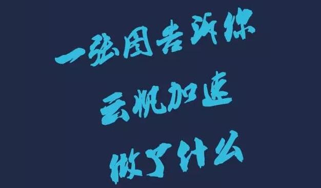 一张图告诉你2016云帆加速都做了什么