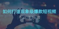不止于“抖音”，如何打造一款现象级爆款短视频？