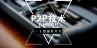 P2P的进阶之路 大视频时代降低带宽成本的大杀器