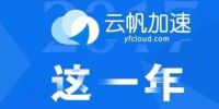 云帆加速2017历程