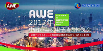 AWE2017—中国家电及消费电子博览会