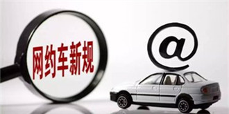 深圳发布新规：新增网约车必须是纯电动车辆