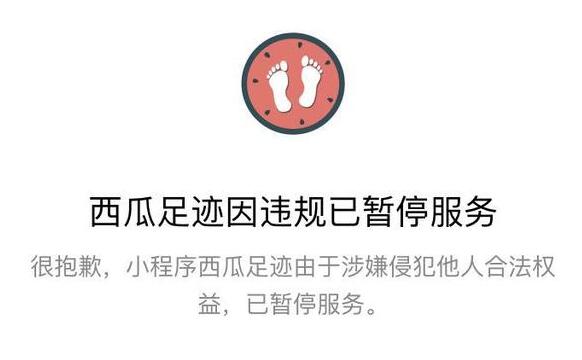 西瓜足迹小程序涉嫌侵权脚步地图小程序 已暂停服务