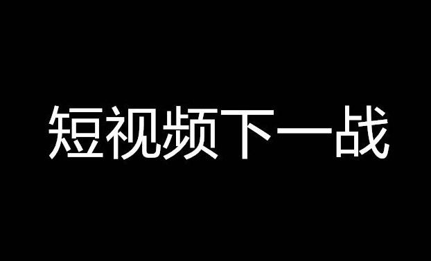 短视频的下一战：深度原创，多元盈利