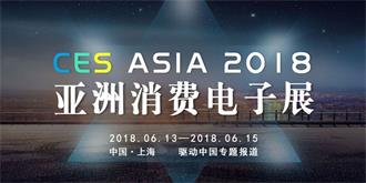 CES Asia2018：迎接 AI 时代，这些“黑科技”产品与你相约