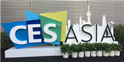 CES Asia 2018:众多品牌产品悉数亮相展会