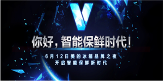 美的微晶系列冰箱全球首发 定价13999