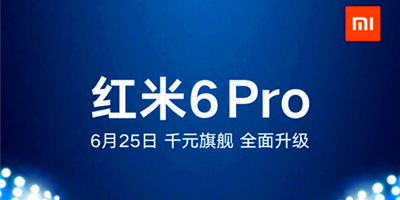红米6Pro 6月25日发布，采用19:9全面屏+骁龙635