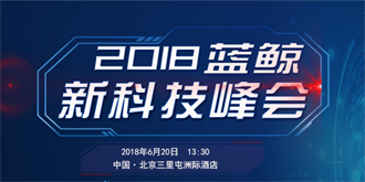 2018蓝鲸新科技峰会盛大启幕，勾勒AI时代发展图谱
