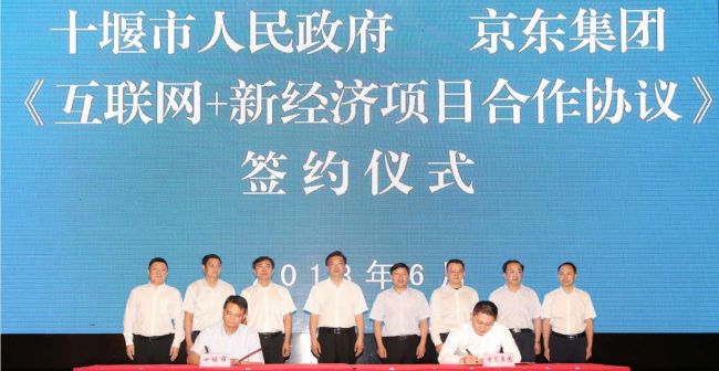 十堰与京东签约：打造“互联网+”新格局