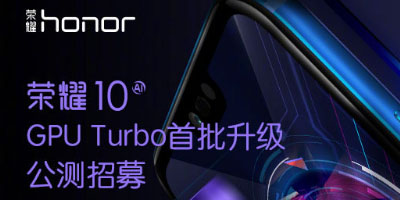 荣耀10 GPU Turbo技术首批升级  SOC能耗降低30%更省电