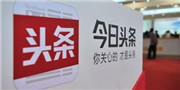 “黑公关”肆意猖獗，今日头条、腾讯同受其害